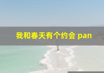 我和春天有个约会 pan